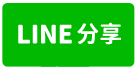 竹東正18米路旁店面廠房-line share