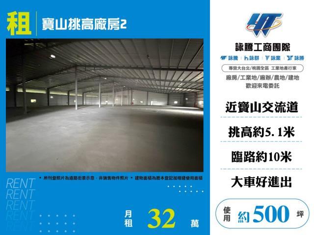 新竹寶山廠房-0