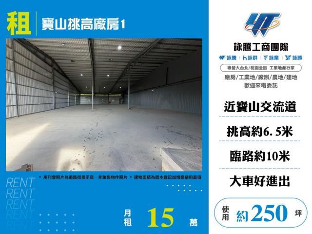 新竹寶山廠房-0