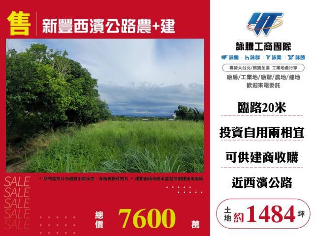 新豐農地-0