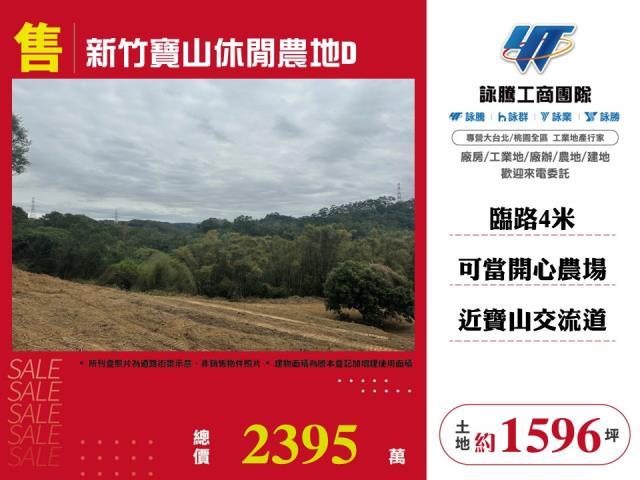 寶山農地-0